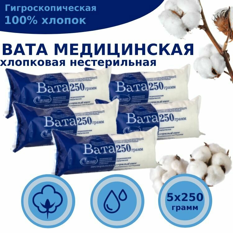 Вата медицинская нестерильная 250 грамм 5 шт. фото