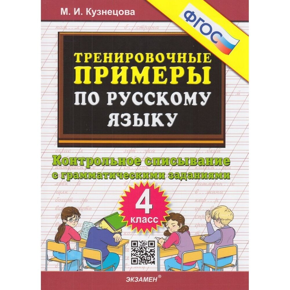 Марта Кузнецова. Тренировочные примеры ПО русскому языку. Контрольное списывание. 4 класс — фото 1