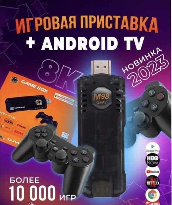 Беспроводная игровая консоль для взрослых и детей/Игровая приставка 2 в 1 Game Stick Box и Android TV