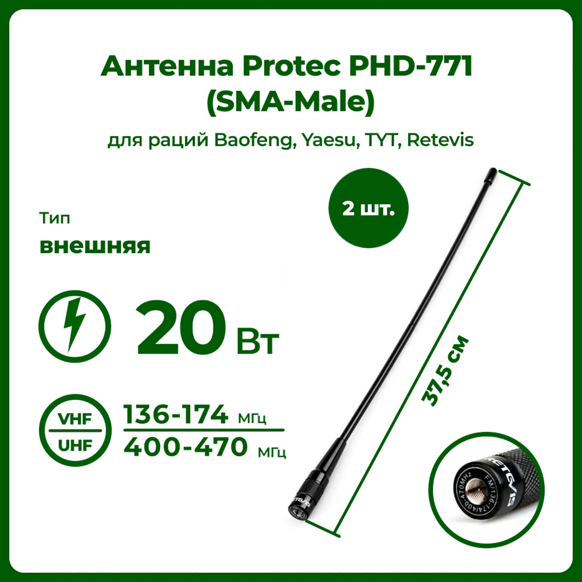 Антенна штатная для раций Protec PHD-771 SMA Male, 37,5 см, 136/470 МГц , для радиостанций TYT, Baofeng, Retevis, Yaesu, комплект 2 шт