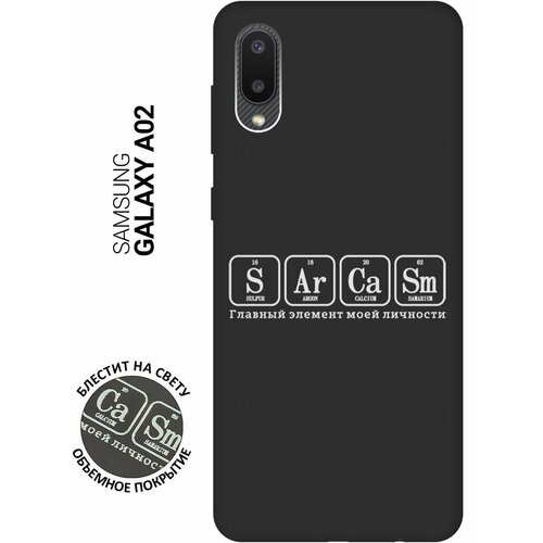 Матовый Soft Touch силиконовый чехол на Samsung Galaxy A02, Самсунг А02 с 3D принтом Sarcasm Element W черный матовый soft touch силиконовый чехол на samsung galaxy a02 самсунг а02 с 3d принтом free w черный