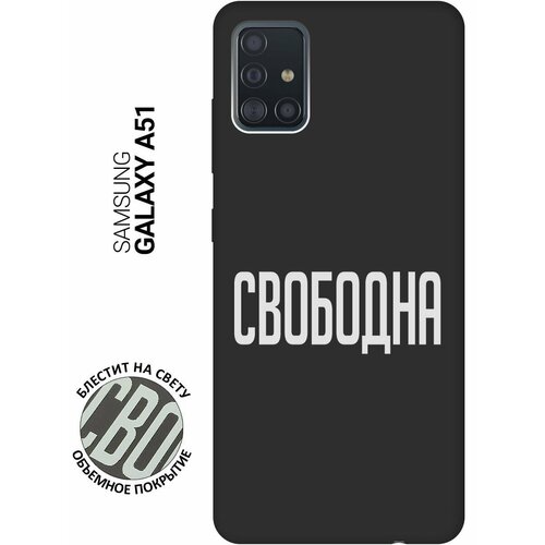 Матовый Soft Touch силиконовый чехол на Samsung Galaxy A51, Самсунг А51 с 3D принтом Free W черный матовый soft touch силиконовый чехол на samsung galaxy a51 самсунг а51 с 3d принтом lovers hands w черный