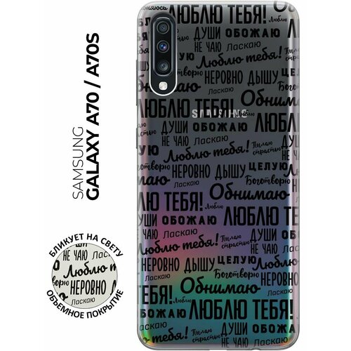 Чехол - накладка Transparent 3D для Samsung Galaxy A70 / A70s с принтом I love you! чехол накладка transparent 3d для samsung galaxy j2 core с принтом i love you