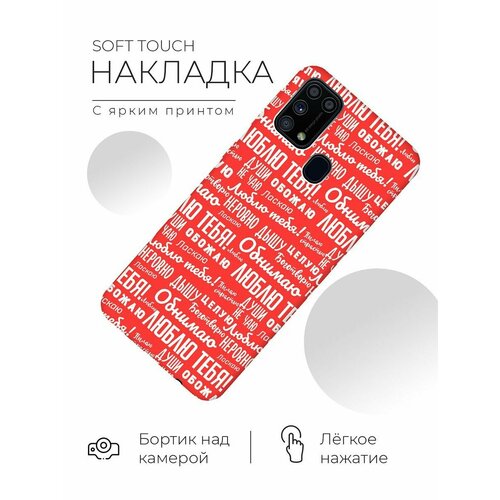 RE: PA Чехол - накладка Soft Sense для Samsung Galaxy M31 с 3D принтом I love you! красный re pa чехол накладка soft sense для xiaomi poco m3 с 3d принтом i love you красный