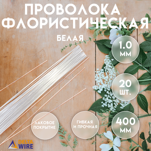 Проволока флористическая 20 штук 10 мм 40 см Проволока для рукоделия для букетов для украшений Белая Delta-Wire 215₽