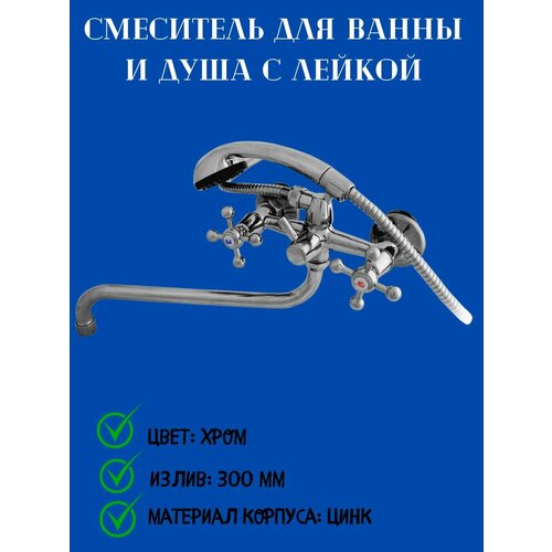 Смеситель для ванны и душа с лейкой и шлангом вентильный