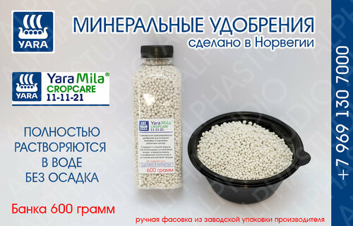 Минеральное удобрение YARA Mila Cropcare 11-11-21. Банка 600 грамм