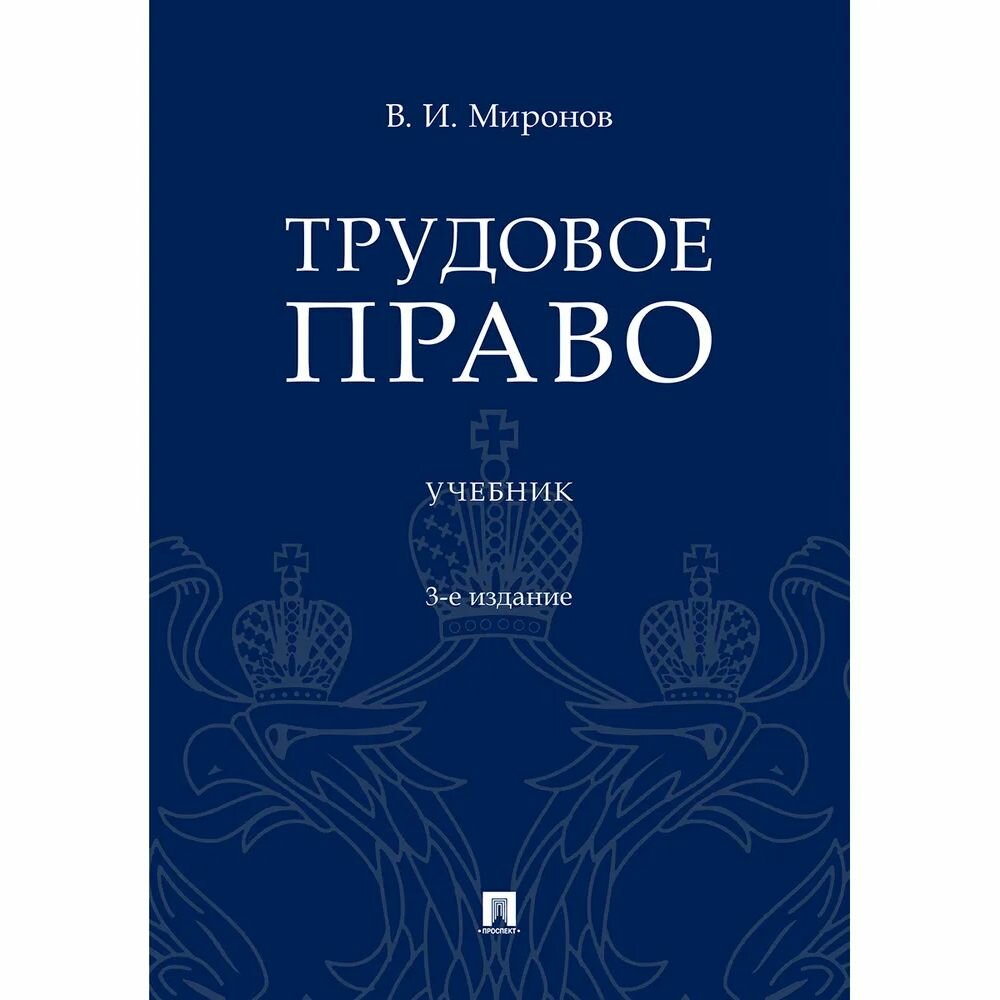 Книга Миронов В.Трудовое право.Учеб - фото №2