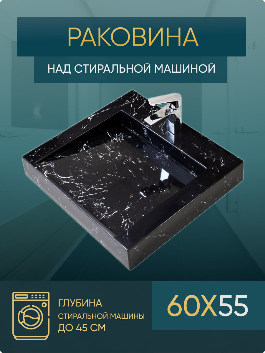 Раковина над стиральной машиной 60х55 BL55B