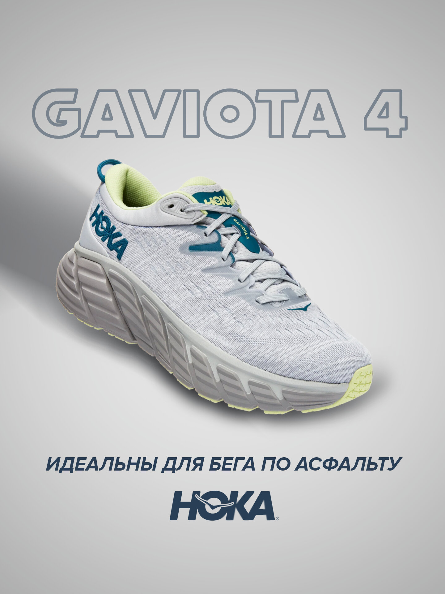 Кроссовки HOKA Gaviota 4