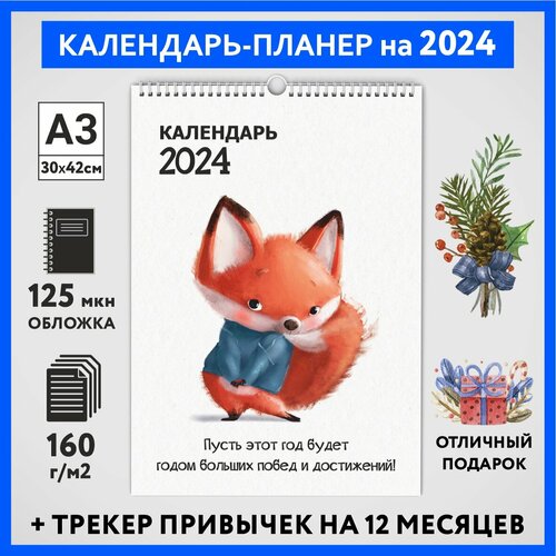 Календарь на 2024 год, планер с трекером привычек, А3 настенный перекидной, Лисёнок #70 - №11, calendar_fox_#70_A3_11