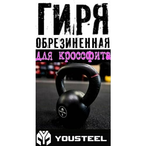 Гиря для кроссфита YOUSTEEL 8 кг, обрезиненная, чугунная гиря 8 кг чугунная мягкая обрезиненная поверхность