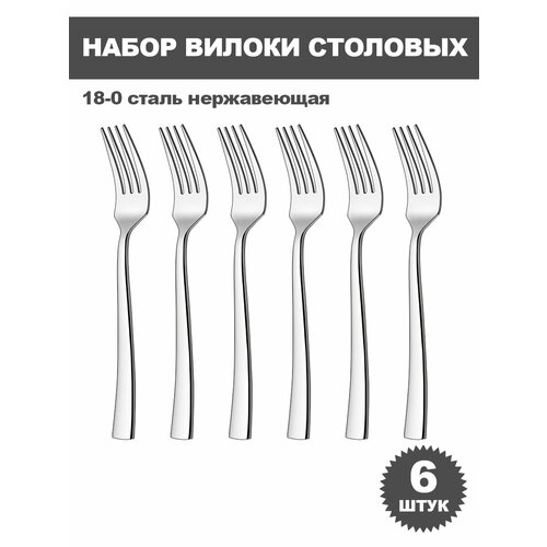 Haware Набор вилок столовых из нержавеющая сталь 18/0 6 шт, зеркальный блеск