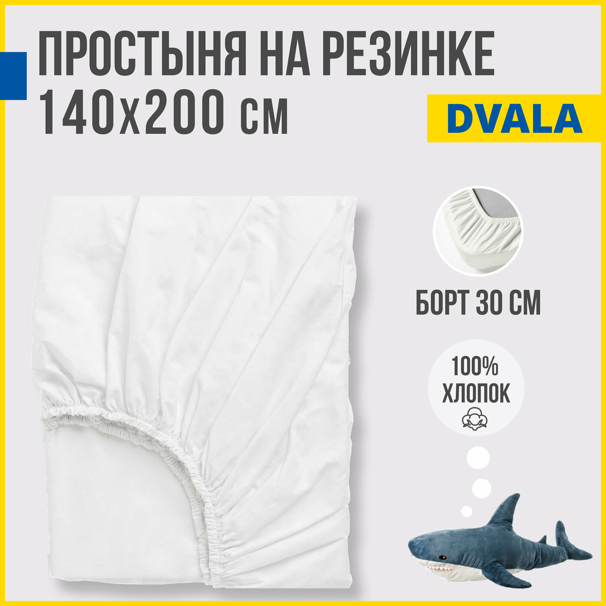 Простынь на резинке 140х200 см, Antonio Orso двала, 100% хлопок, белый
