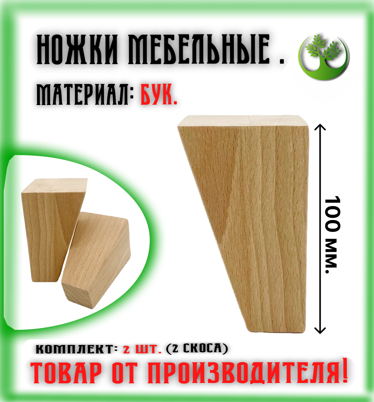 Ножки для мебели деревянные 100 мм. (2 шт.) - фотография № 1