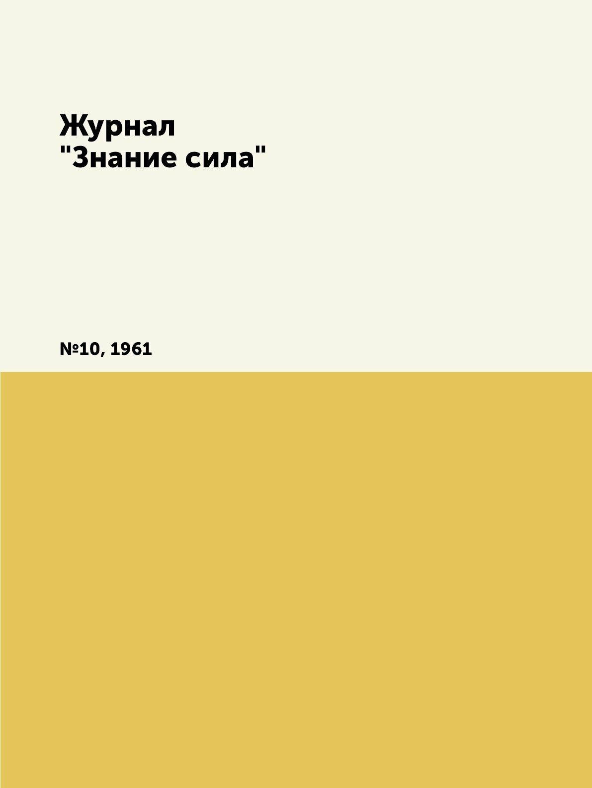 Журнал "Знание сила". №10, 1961 - фото №1