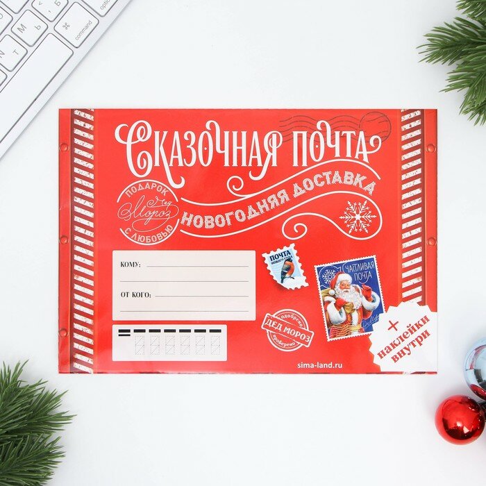 Письмо Деду Морозу «Сказочная почта» с наклейками