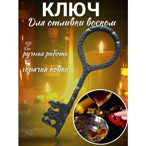 Ключ для отливки Воском