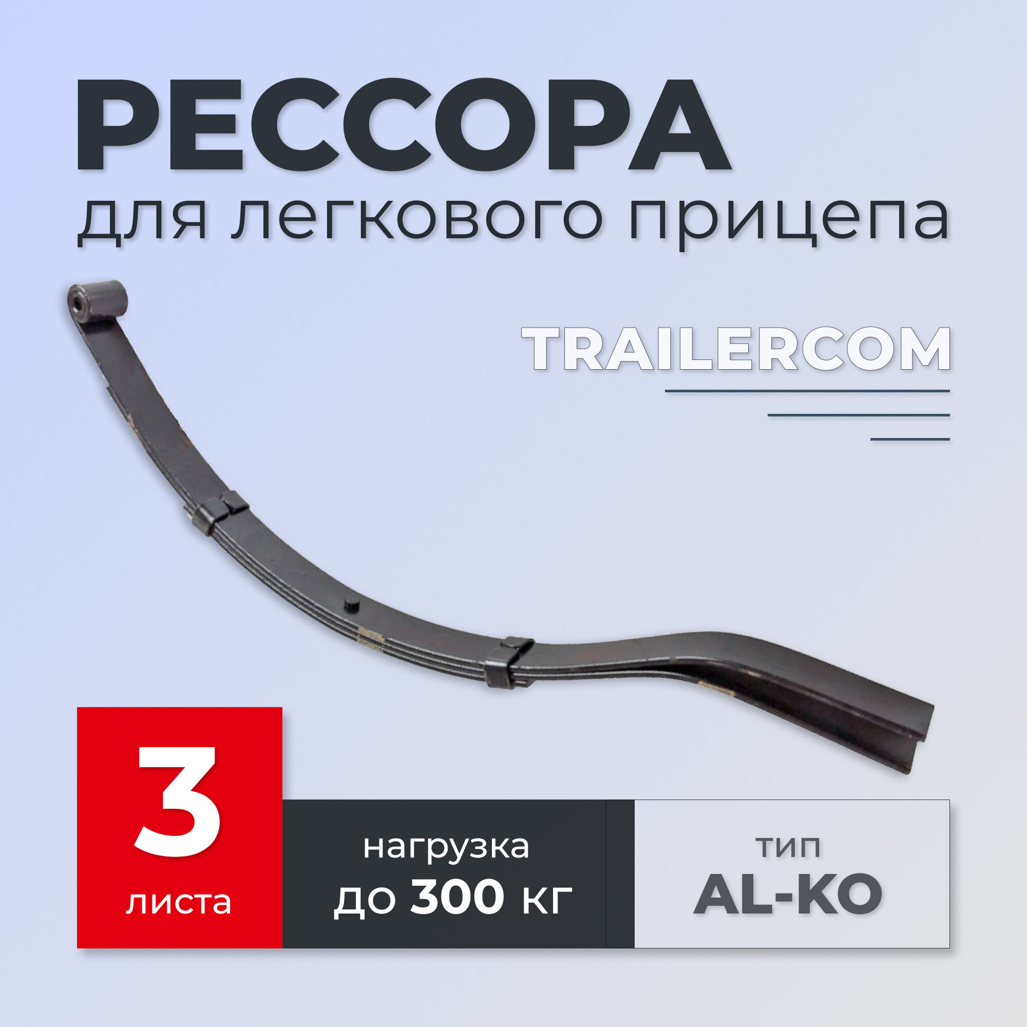 Рессора TRAILERCOM для легкового прицепа (3 листа нагрузка 300кг)