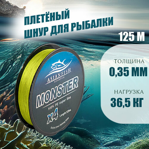 фото Плетеный шнур monster yellow 0,35мм, 125m asianfish