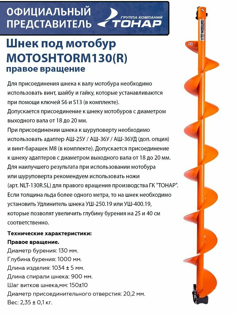 Шнек Motoshtorm 130(R) (правого вращения) под мотобур, Тонар — фото 12
