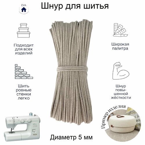 Шнур хлопковый с сердечником для шитья 25 м