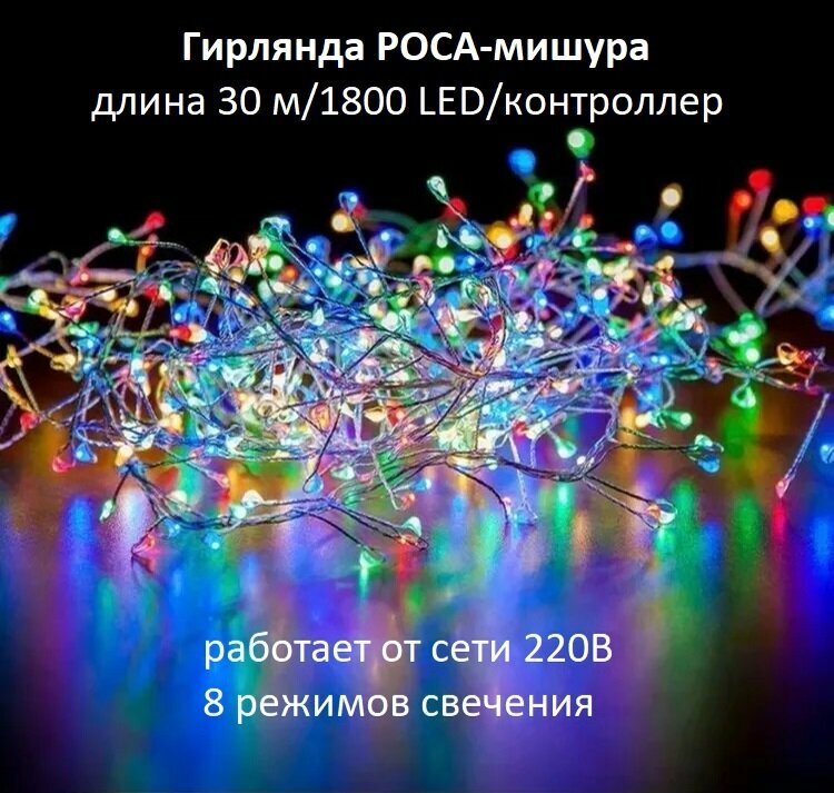 Гирлянда Роса мишура: цвет мультиколор/30 м/1800LED/контроллер/8 режимов/от сети 220В.