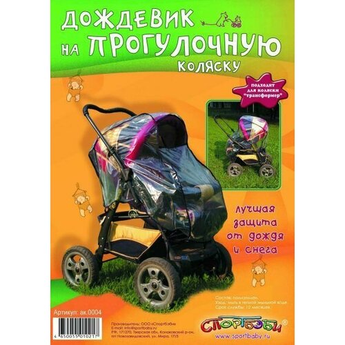 Дождевик на прогулочную коляску в асс-те