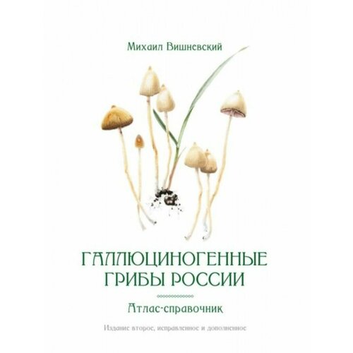 Галлюциногенные грибы России. Атлас-справочник