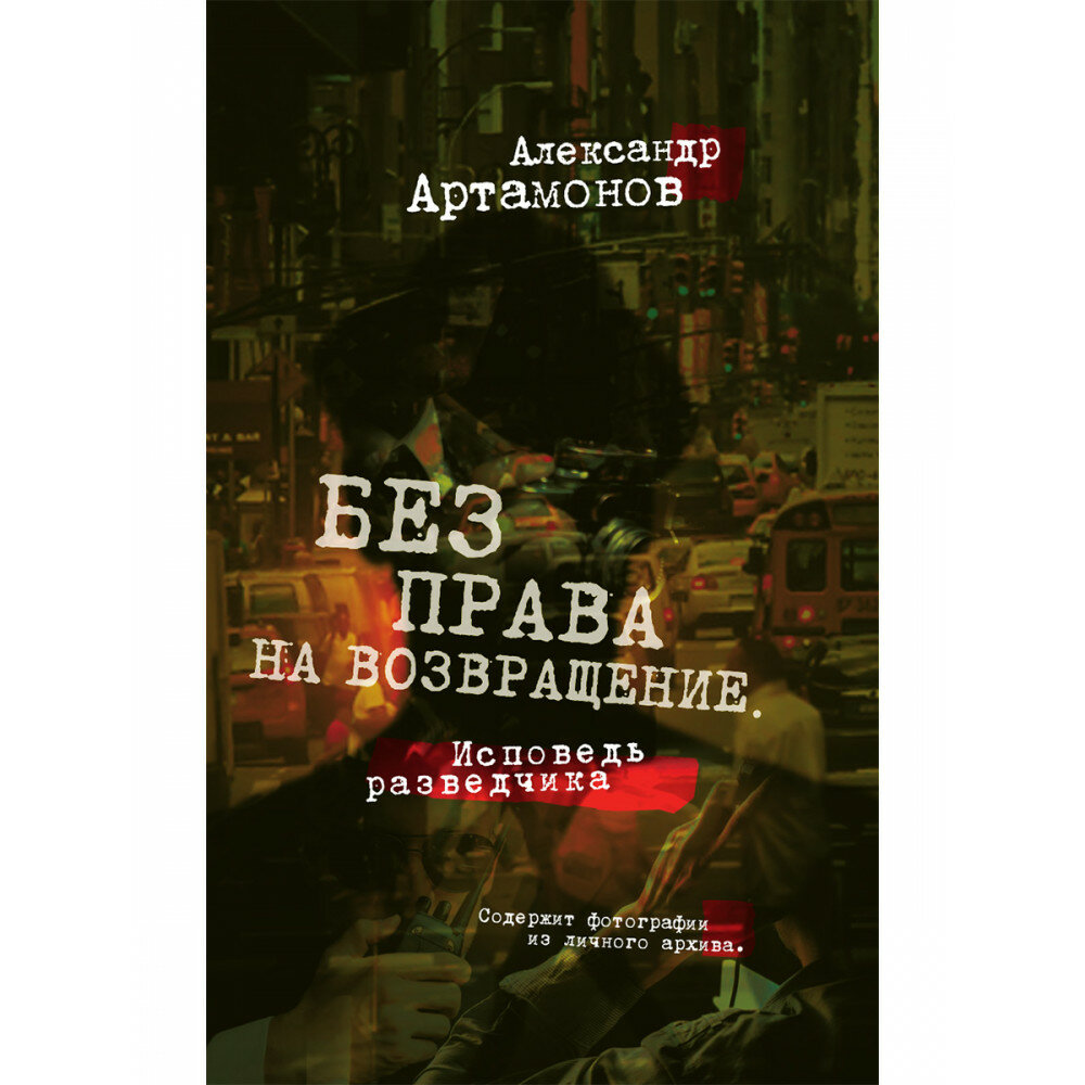 Без права на возвращение. Исповедь разведчика. Артамонов А. Г.