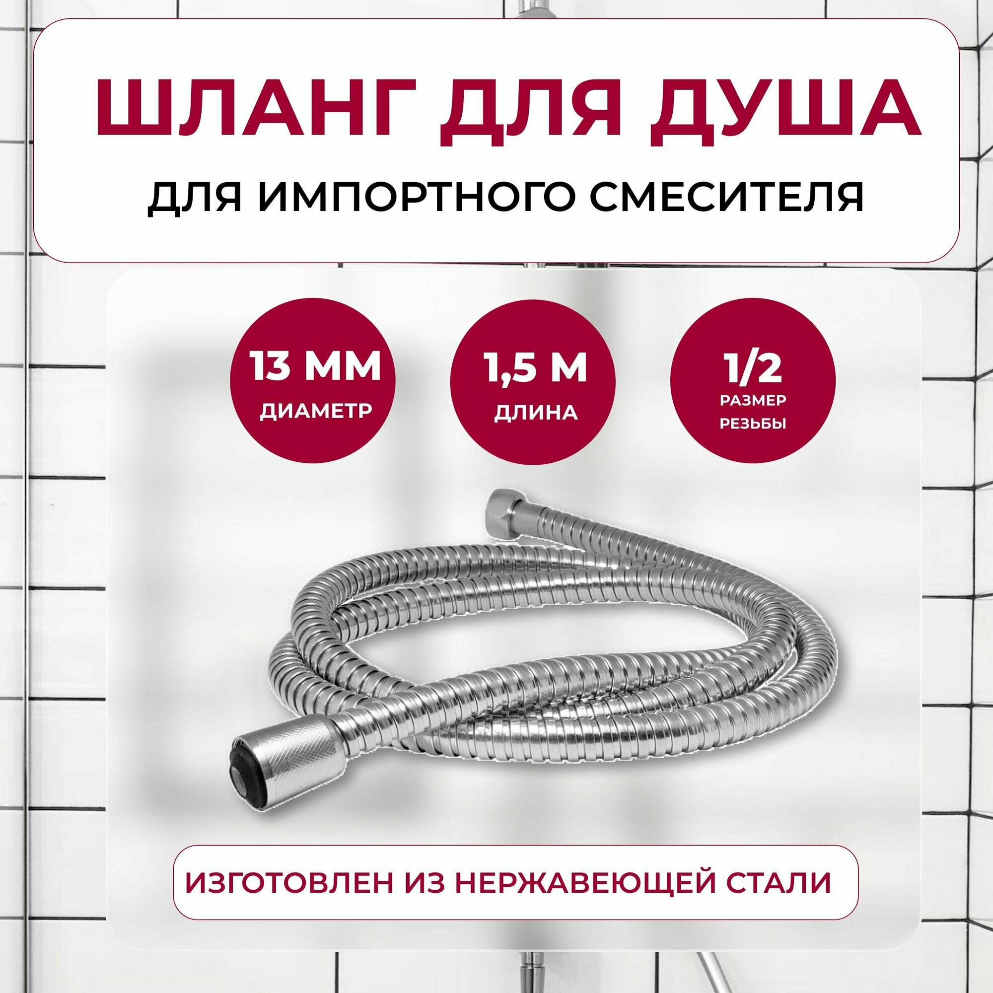 Шланг для душа 15 м 1/2"(имп) - 1-2"(имп)