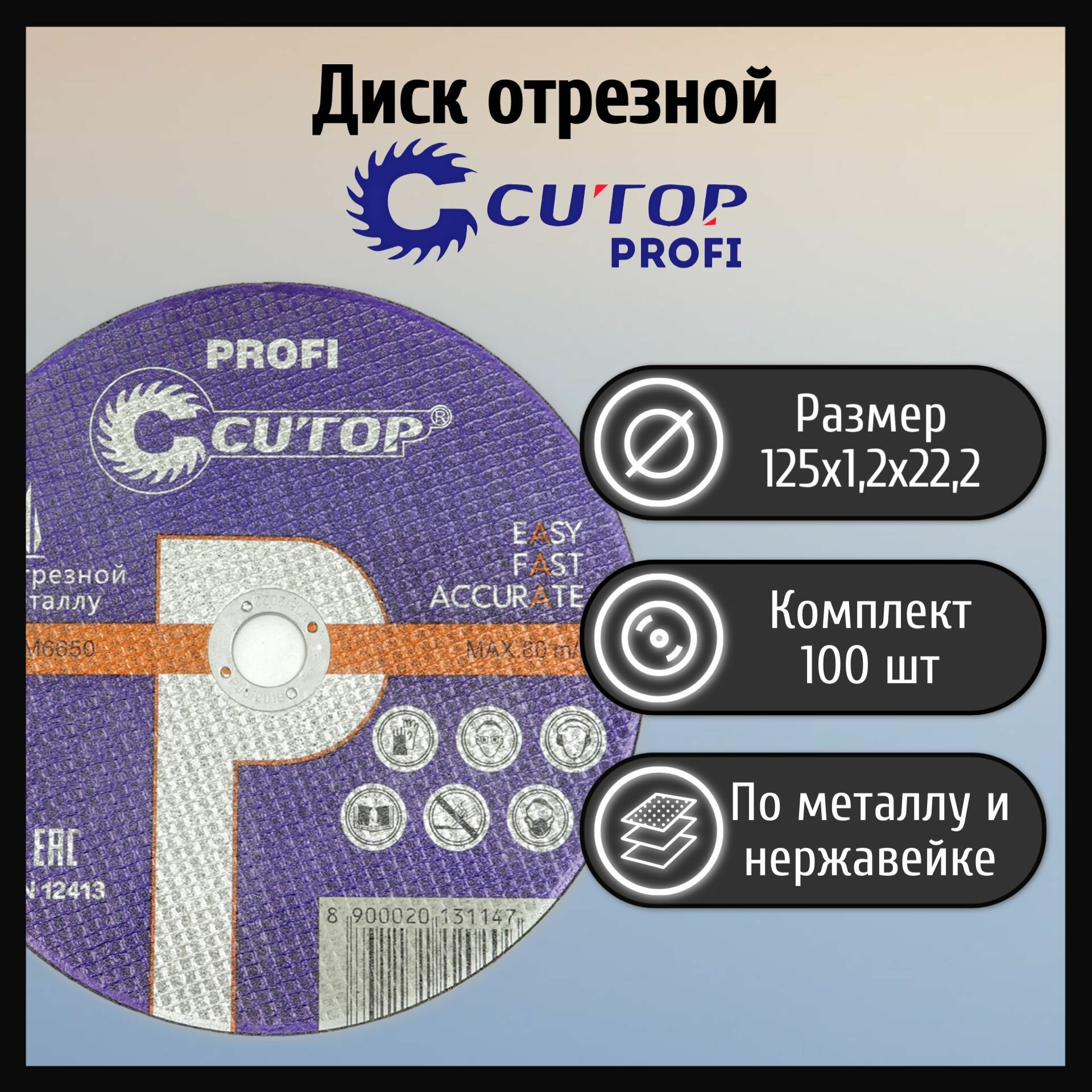 Диск отрезной 125х1,2х22,2 тип 41 Cutop Profi металл и нержавеющая сталь (100 шт)