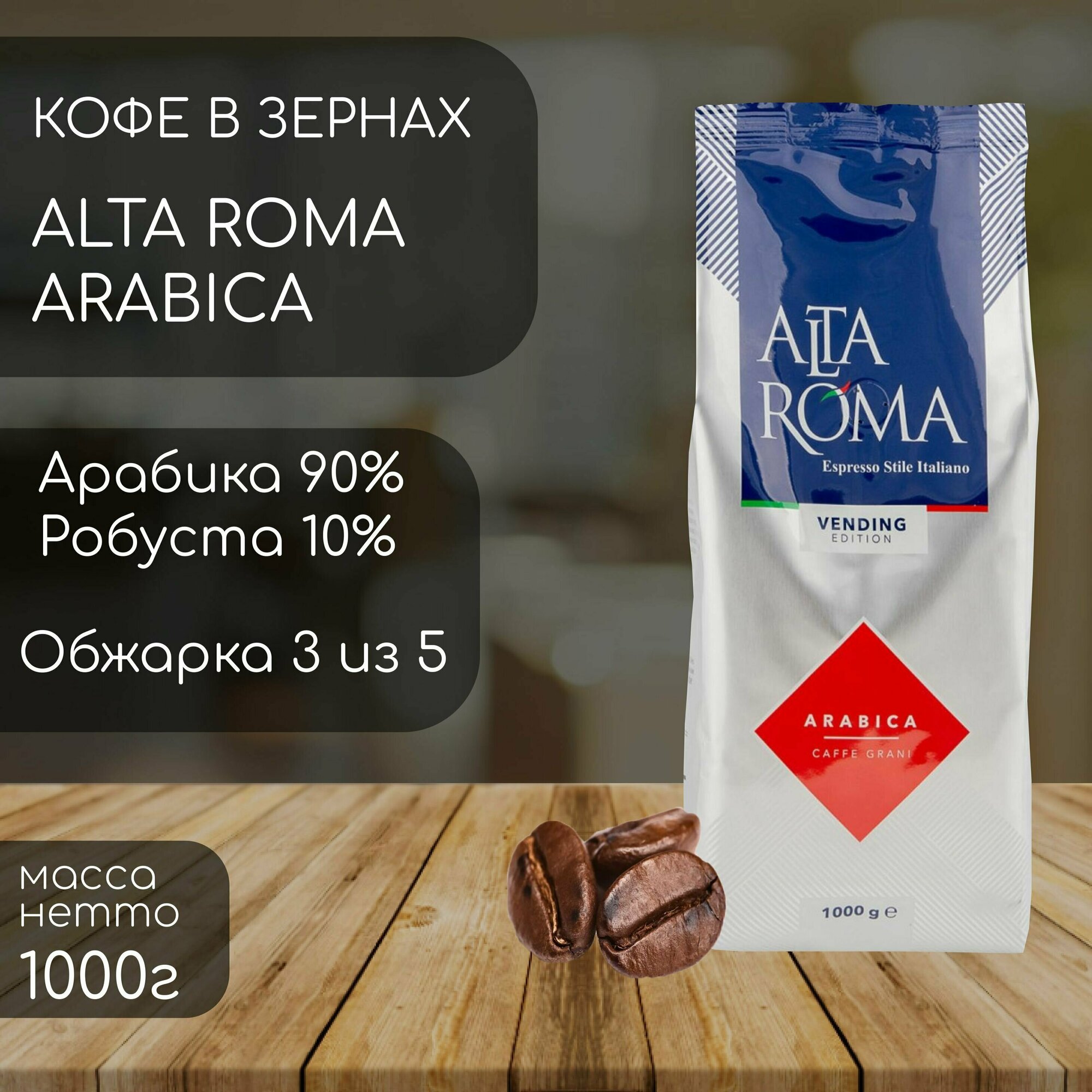 Кофе в зернах Alta Roma Arabica 1000г (1 кг)