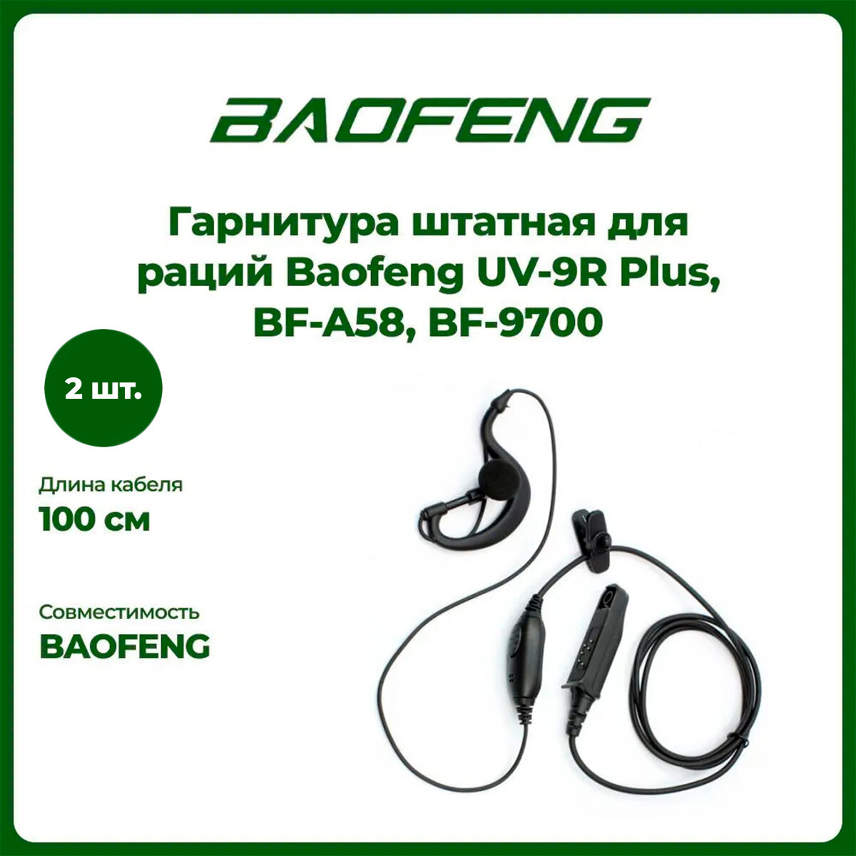 Гарнитура штатная для раций Baofeng UV-9R Plus BF-A58 BF-9700 комплект 2 шт