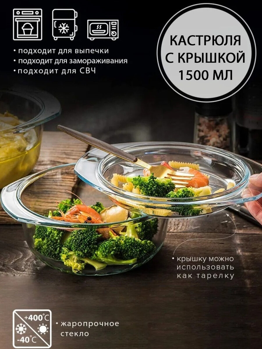 фото Кастрюля стеклянная с крышкой прозрачная 1,5 л