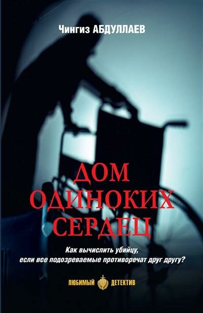 Дом одиноких сердец (Абдуллаев Чингиз Акифович) - фото №1