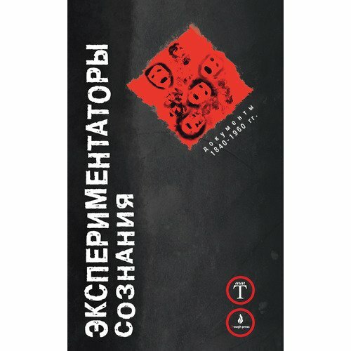Экспериментаторы сознания (Берроуз У.С.) - фото №1