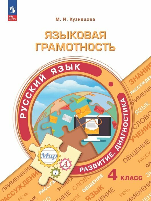 Языковая грамотность. Русский язык. 4 класс. Развитие. Диагностика - фото №1
