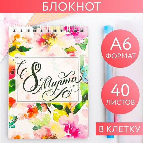 Блокнот на гребне А6, 40 листов «С 8 марта» (комплект из 20 шт)