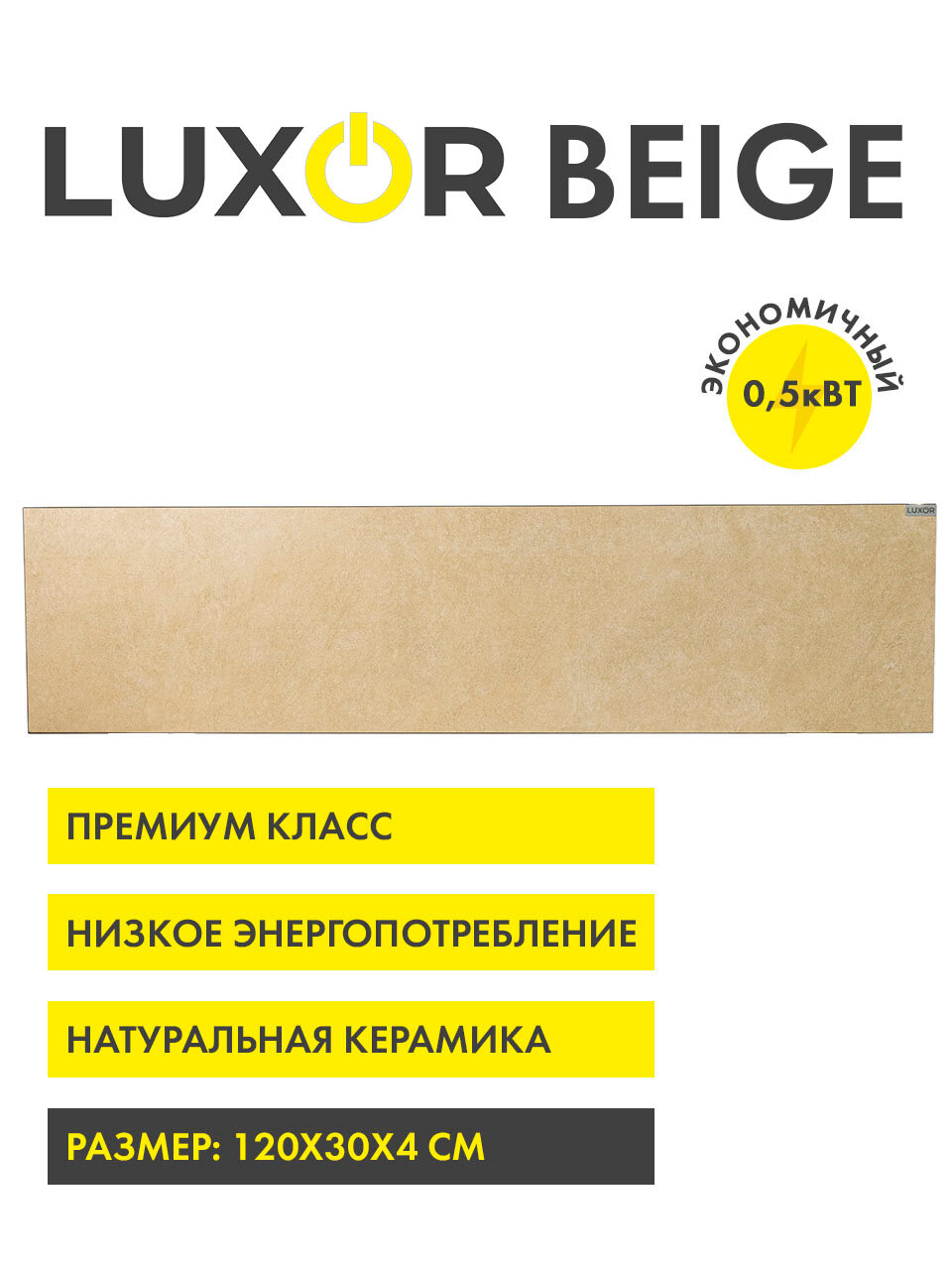 Обогреватель электрический инфракрасный керамический LUXOR W500L BEIGE