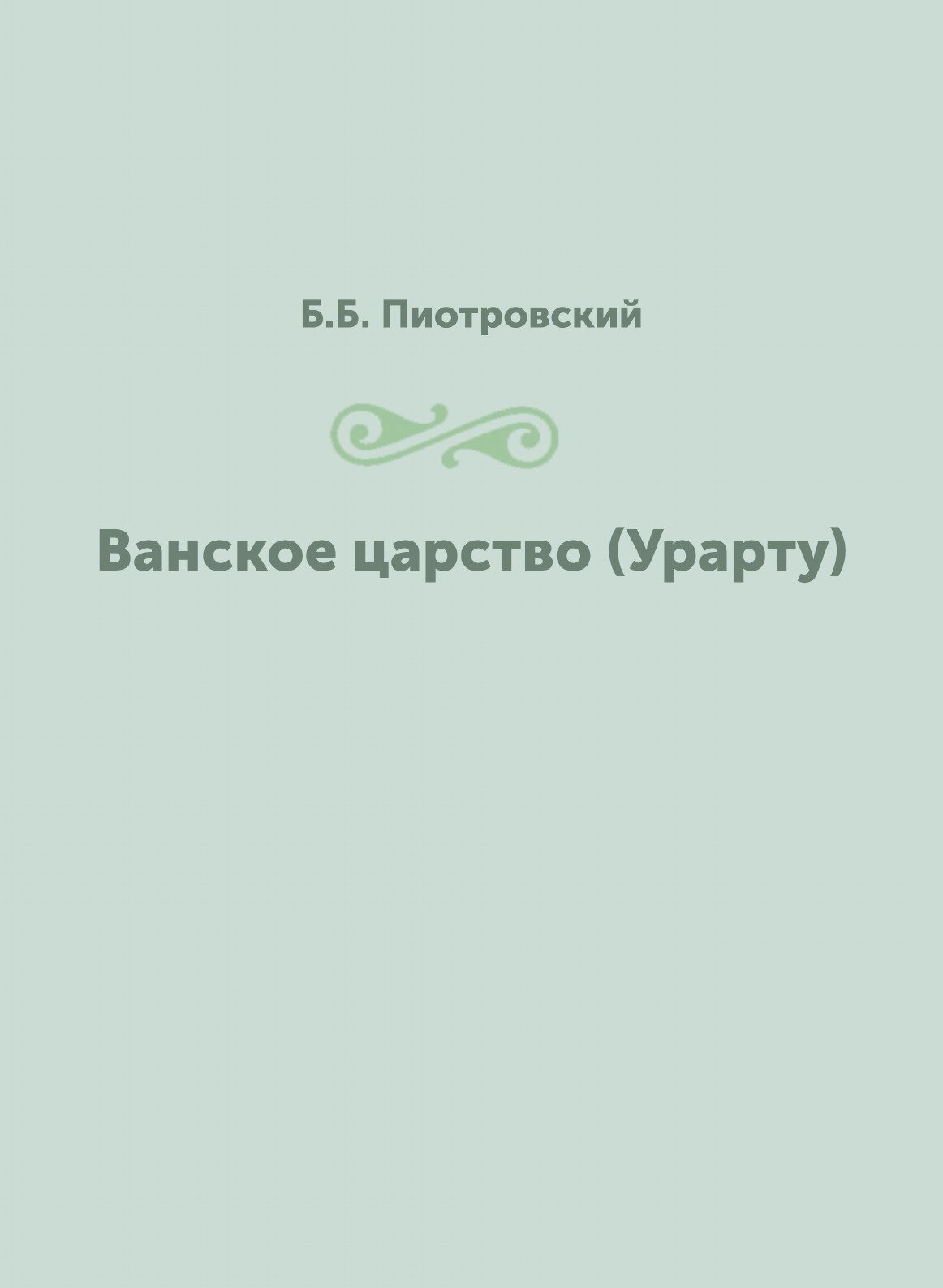 Ванское царство (Урарту) (Пиотровский Борис Борисович) - фото №1