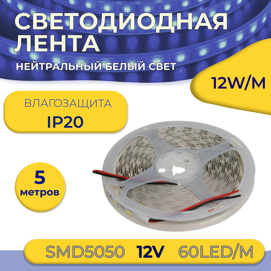 Светодиодная лента LS-5050-14-60-IP20-12V-NW Натуральный белый