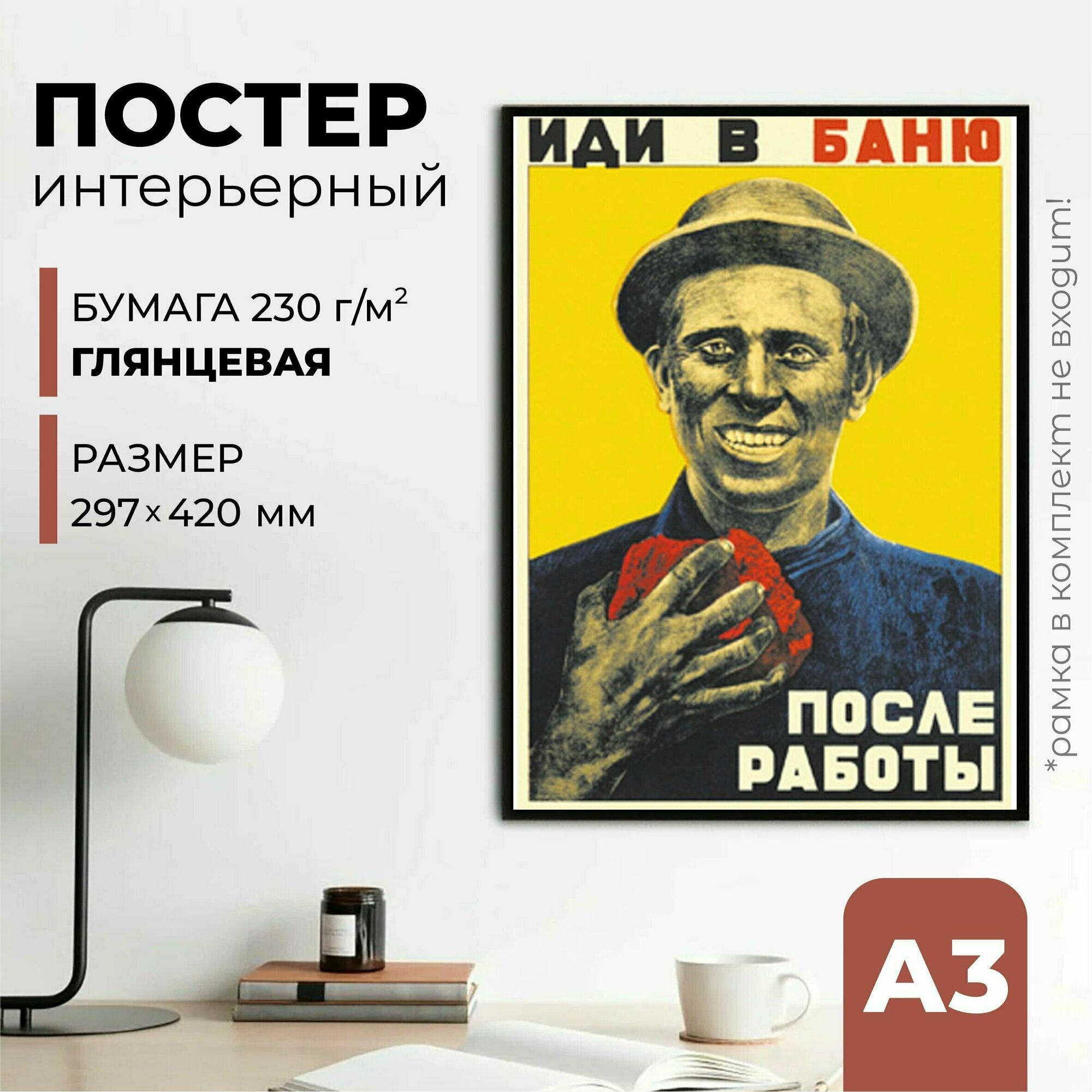 Плакат СССР "Иди в баню после работы", 42 см х 30 см
