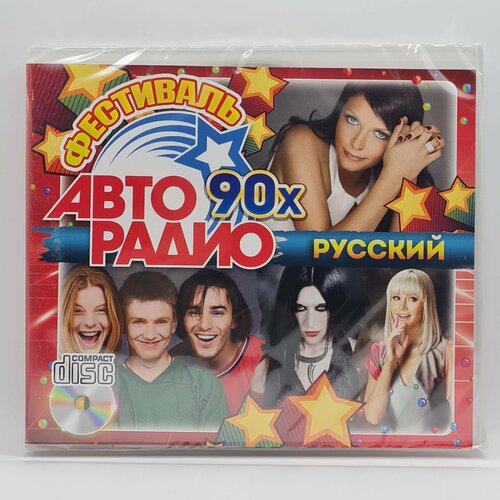 Сборник Авторадио 90-х Русский (CD)