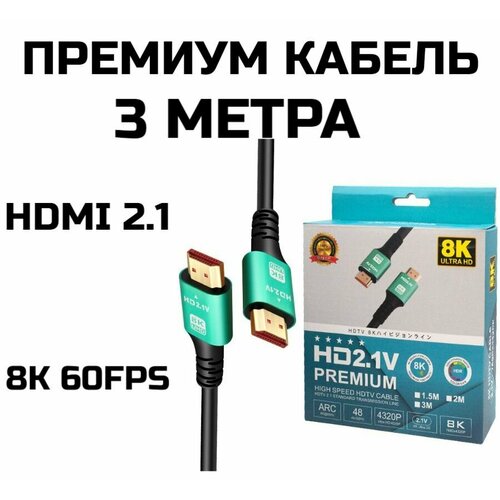 Высокоскоростной кабель 8K HDMI v2.1, 3 метра