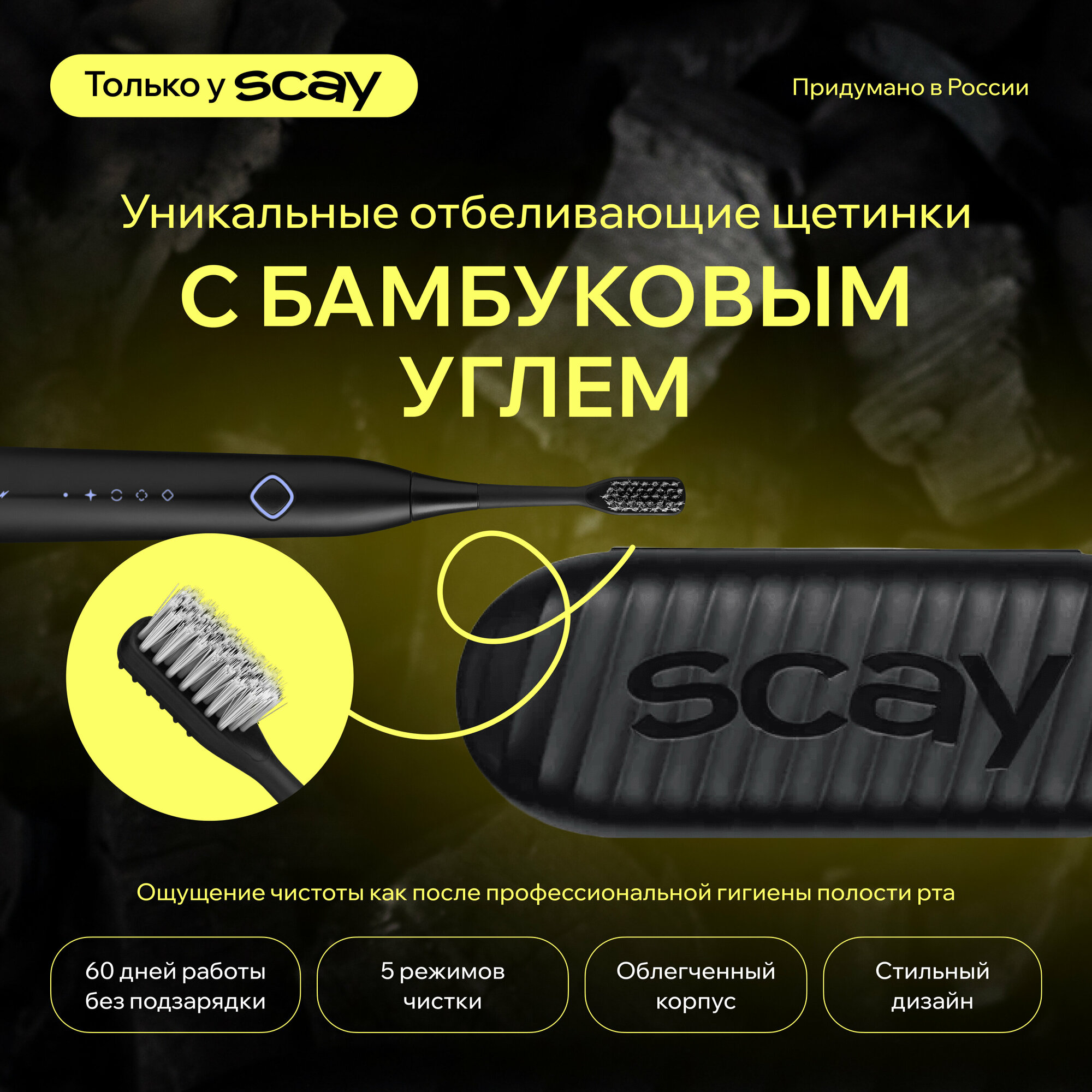 Зубная щетка SCAY