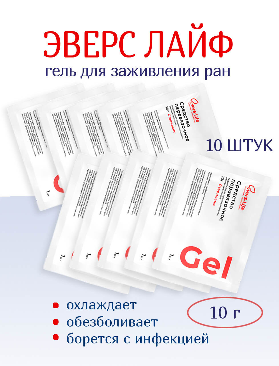 Гидрогель противоожоговый и ранозаживляющий ЭверсЛайф-Гель 10 г. Набор из 10 штук