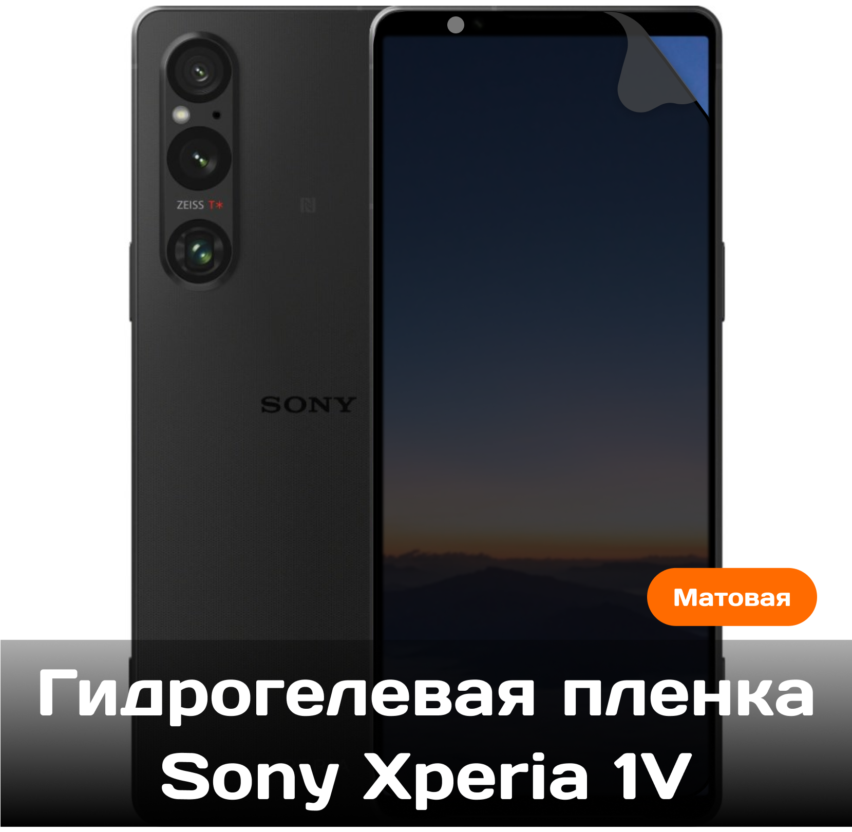 Гидрогелевая пленка для Sony Xperia 1V на весь экран с вырезом под камеру (Матовая)