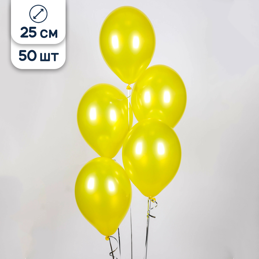 Воздушные шары желтые 25 см, 50 шт.