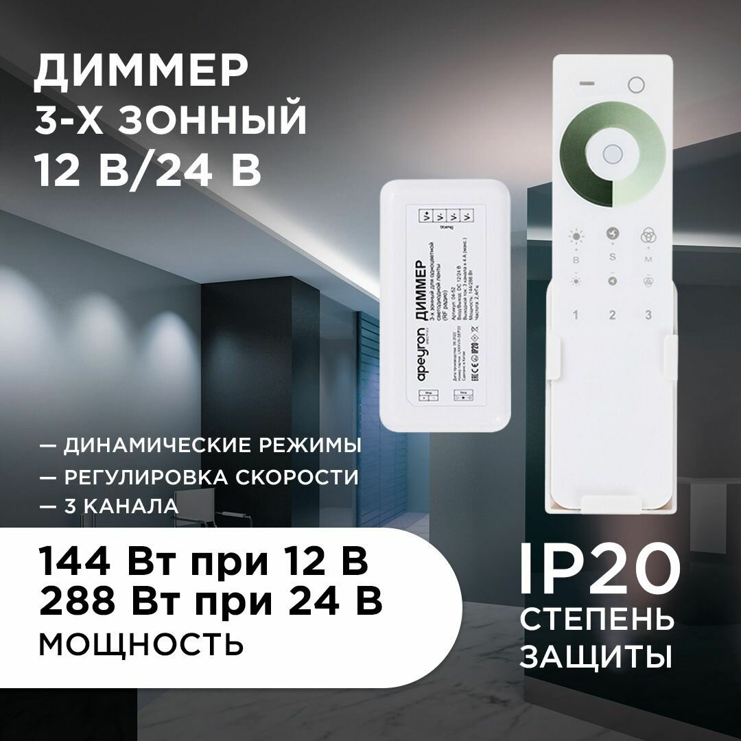 Диммер 3-х зонный, 12/24В, 144/288Вт, 3*4А, IP20, пульт сенсорный, радио, 11 кноп. и кольцо.